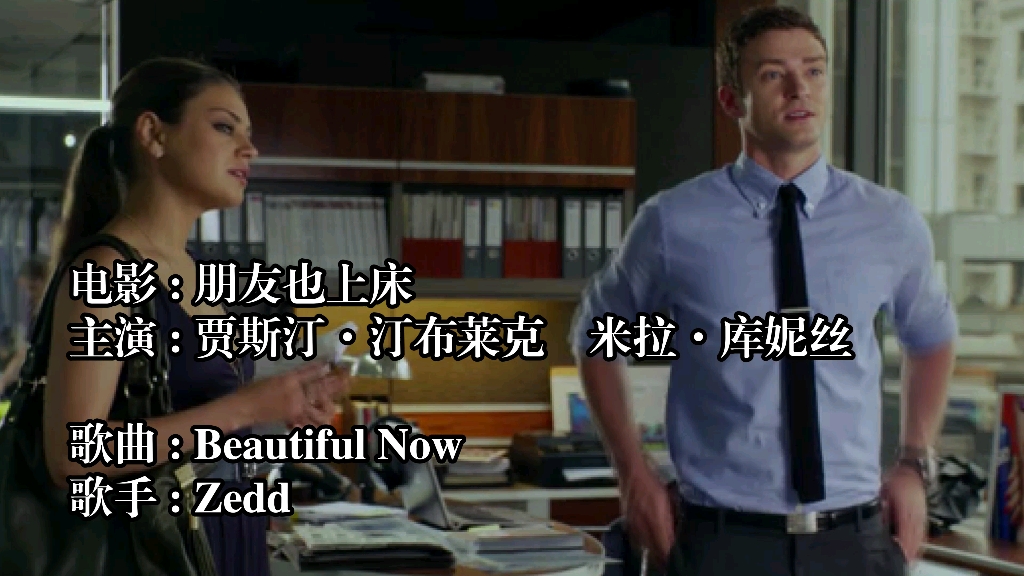 [图]【朋友也上床】+【Beautiful Now】动感旋律，幽默喜剧，真爱降临