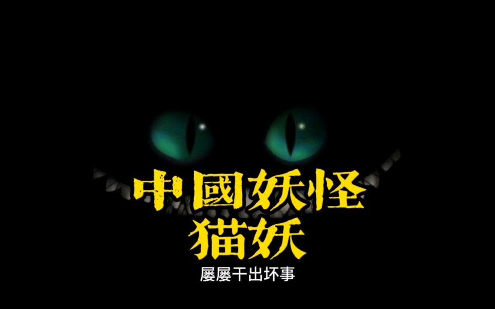 中国妖怪故事——猫妖