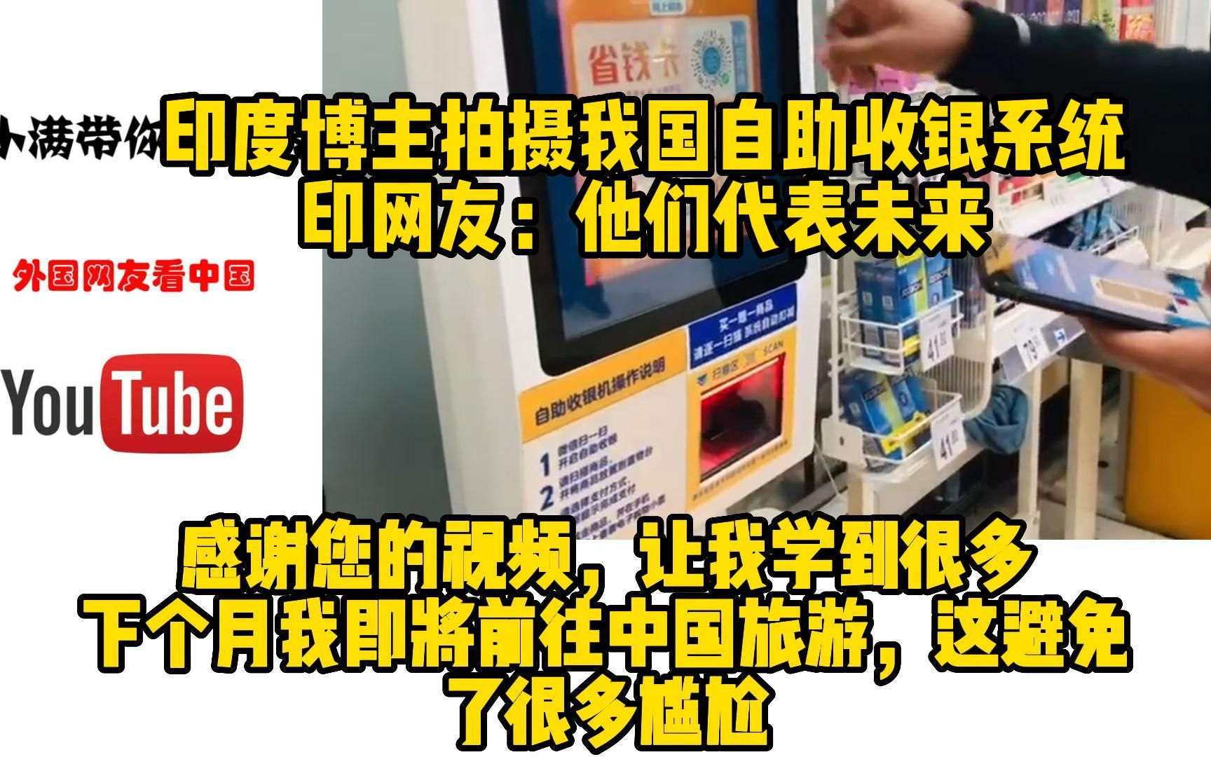 印度博主拍摄我国超市自助收银系统,印网友:他们代表未来!哔哩哔哩bilibili