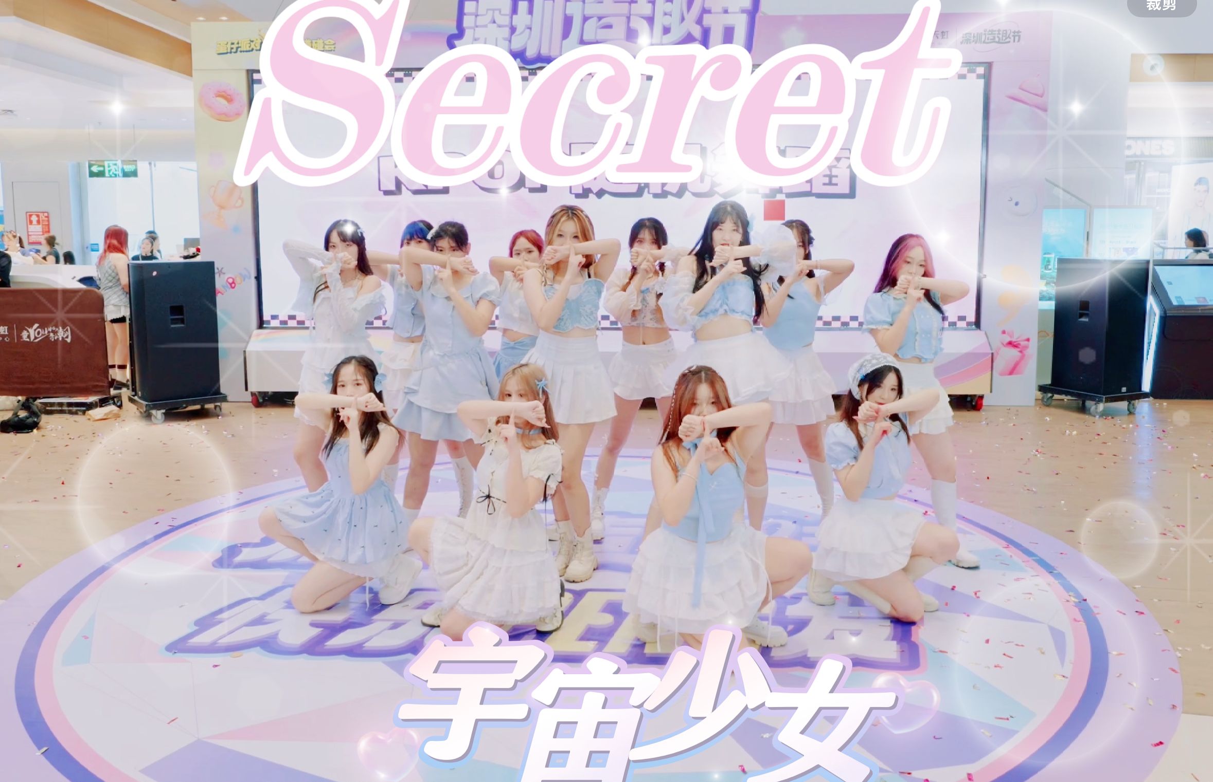【宇宙少女】蜜雪冰城甜秘密!夏日就是要跳大型团仙曲!