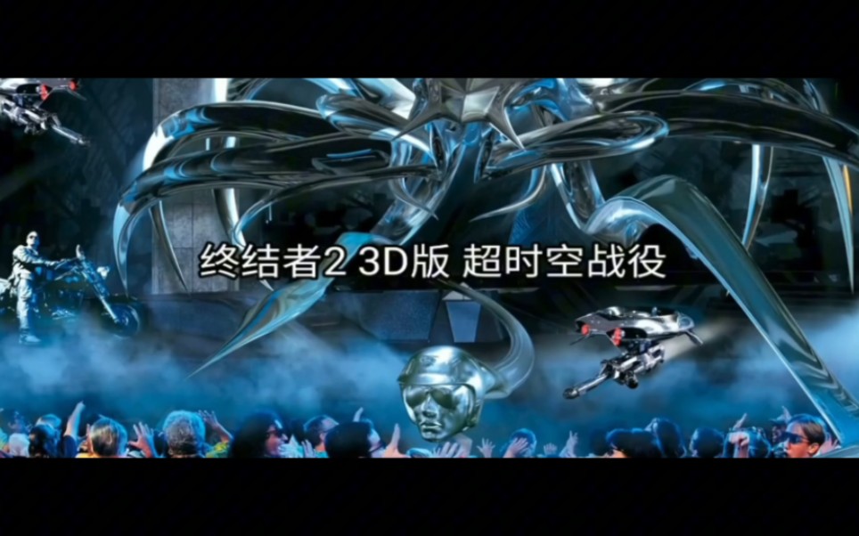 [图]终结者2超时空战役    3D 舞台剧续作电影短剧舞台剧真人演绎