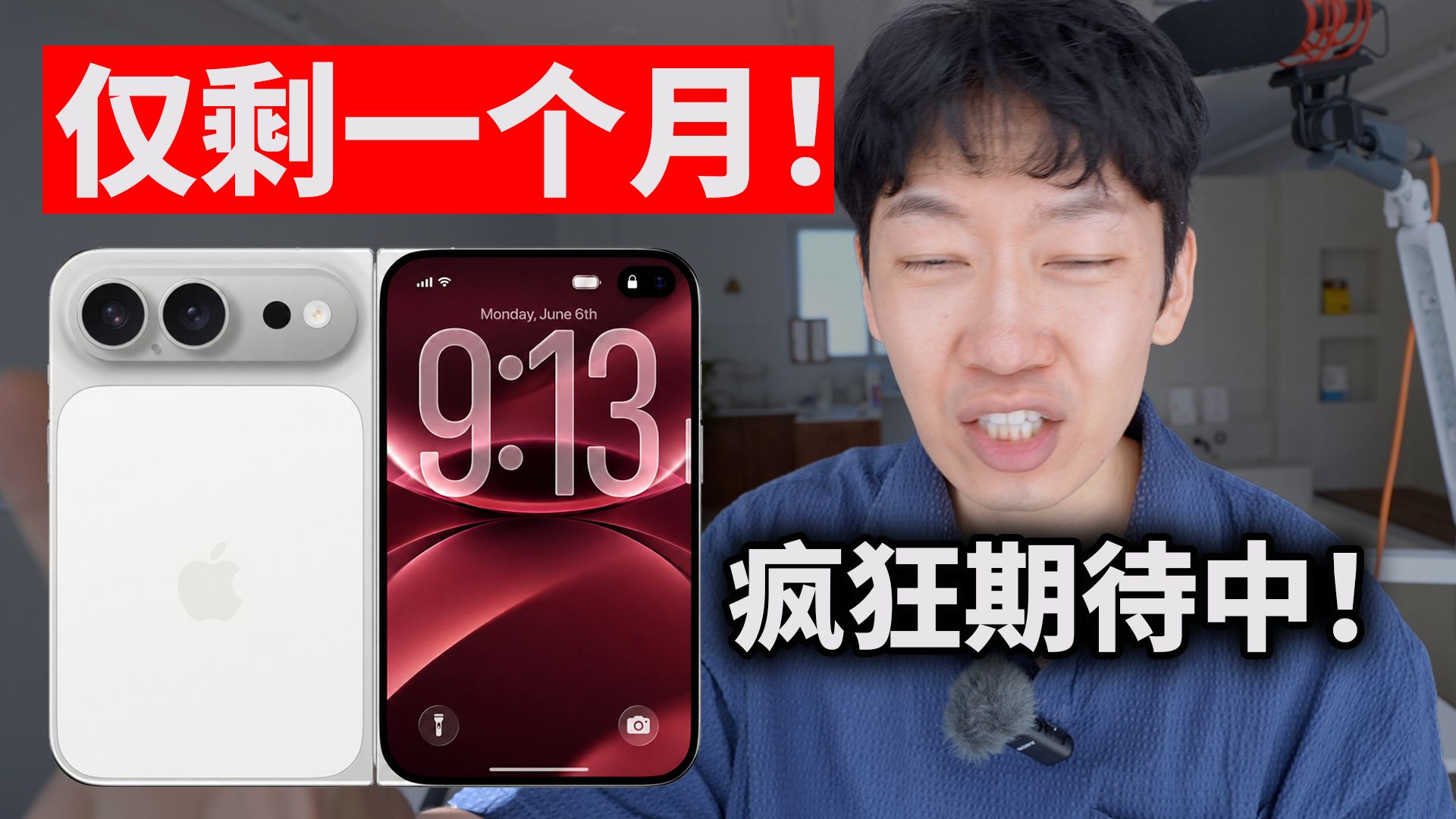 下个月发布！疯狂期待 iPhone Ultra折叠机的男人！｜大耳朵TV