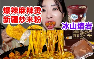 Download Video: 别问这一顿是多少卡路里 吃想吃的是成人的自由 想吃就吃吧！爆辣新疆炒米粉 熔岩巧克力 酱多多 麻辣烫 冰淇淋 I 希希的中国美食记录