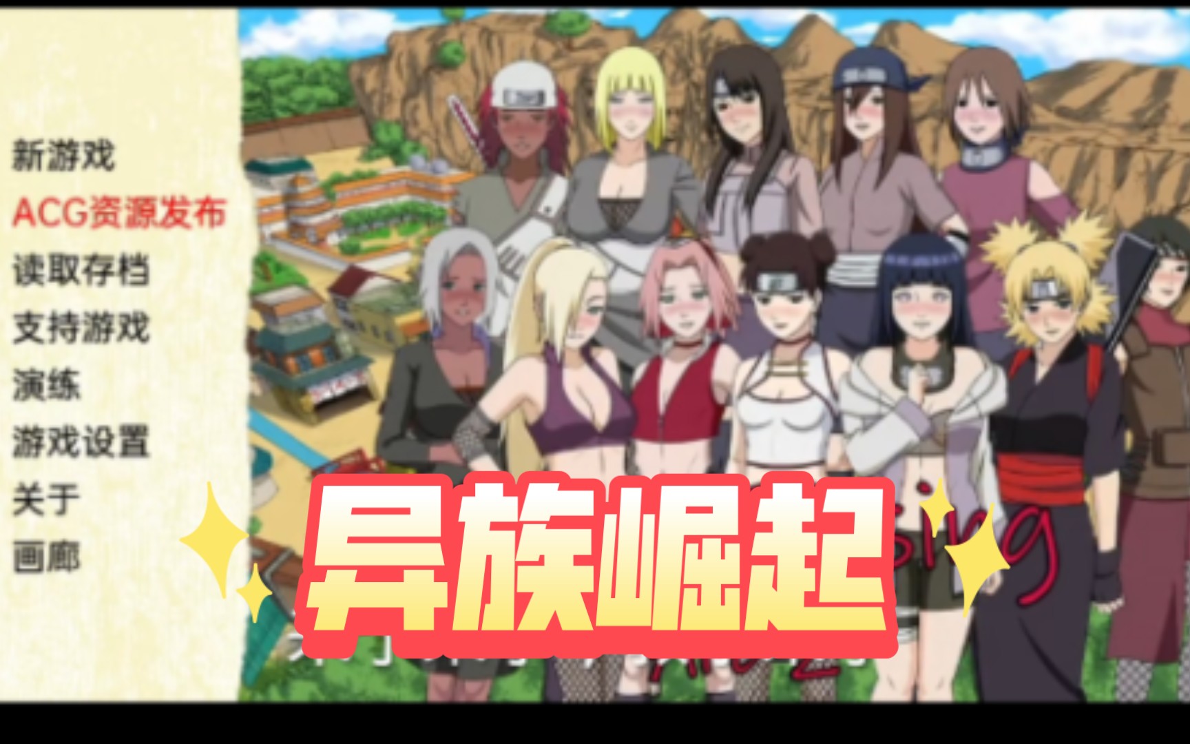 【互动slg/cg动态/汉化】火影~异族崛起 安卓直装无套路直接拿