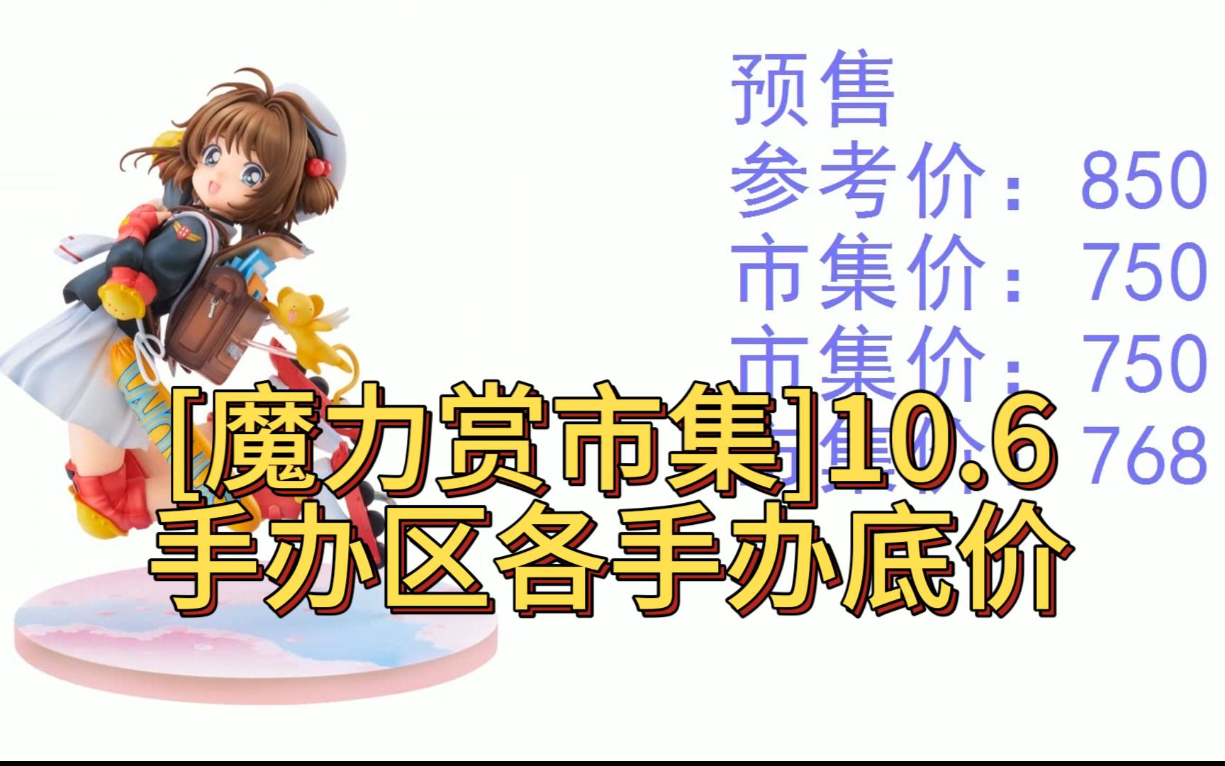 [魔力赏市集]10.6手办区各手办底价哔哩哔哩bilibili