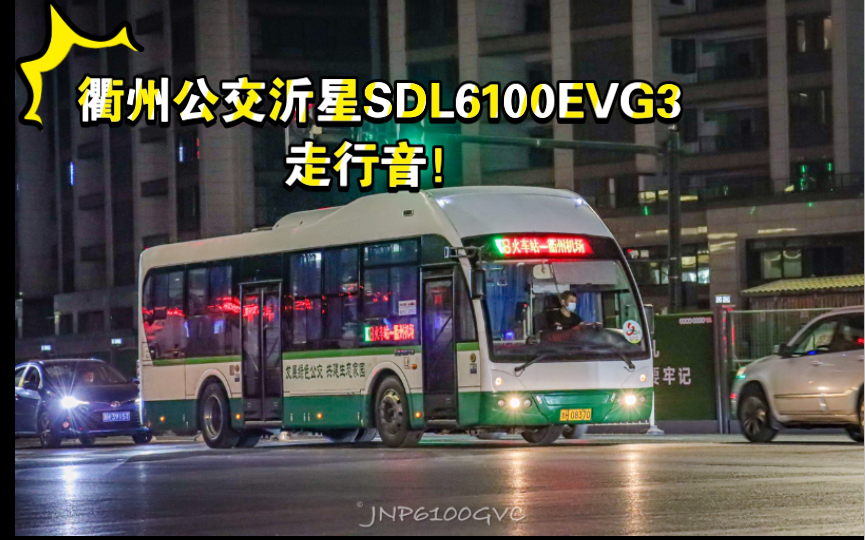 【走行音】存在感不高的中文沂星!衢州公交SDL6100EVG3大连电机MDPQ/S120走行音哔哩哔哩bilibili