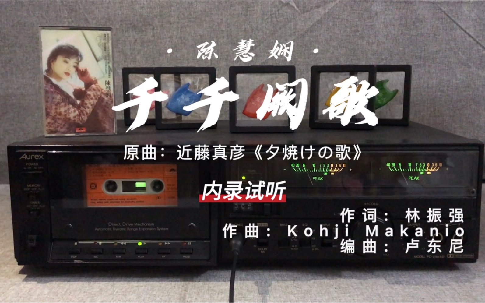 陈慧娴经典翻唱歌曲千千阙歌香港宝丽金唱片原版磁带试听视频分享