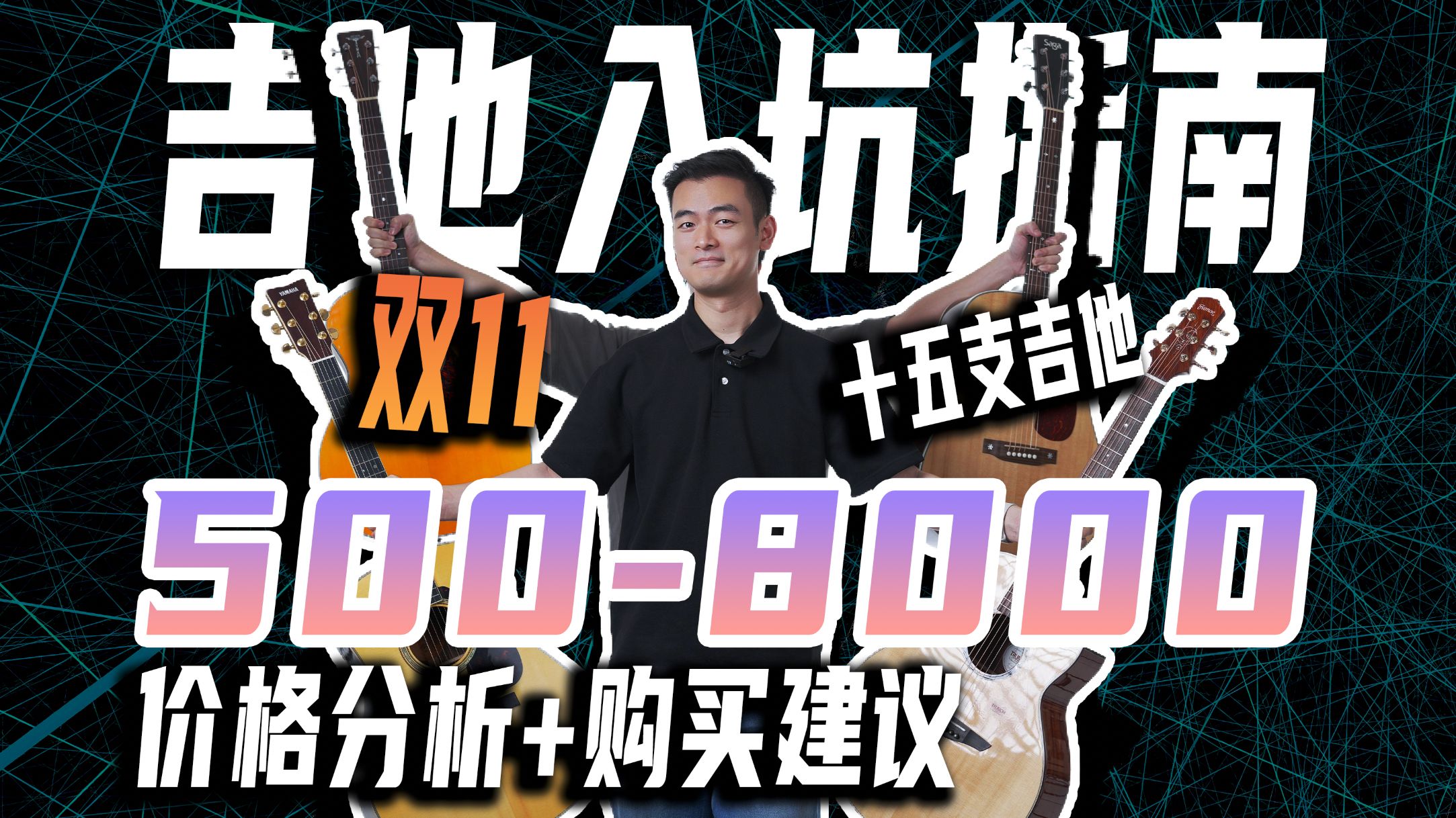 【双十一吉他入坑指南】5008000 主流价位 合板、面单、全单 15款吉他 价格分析+购买建议 雅马哈 FG830 LL16 FG3 SAGA Brook哔哩哔哩bilibili