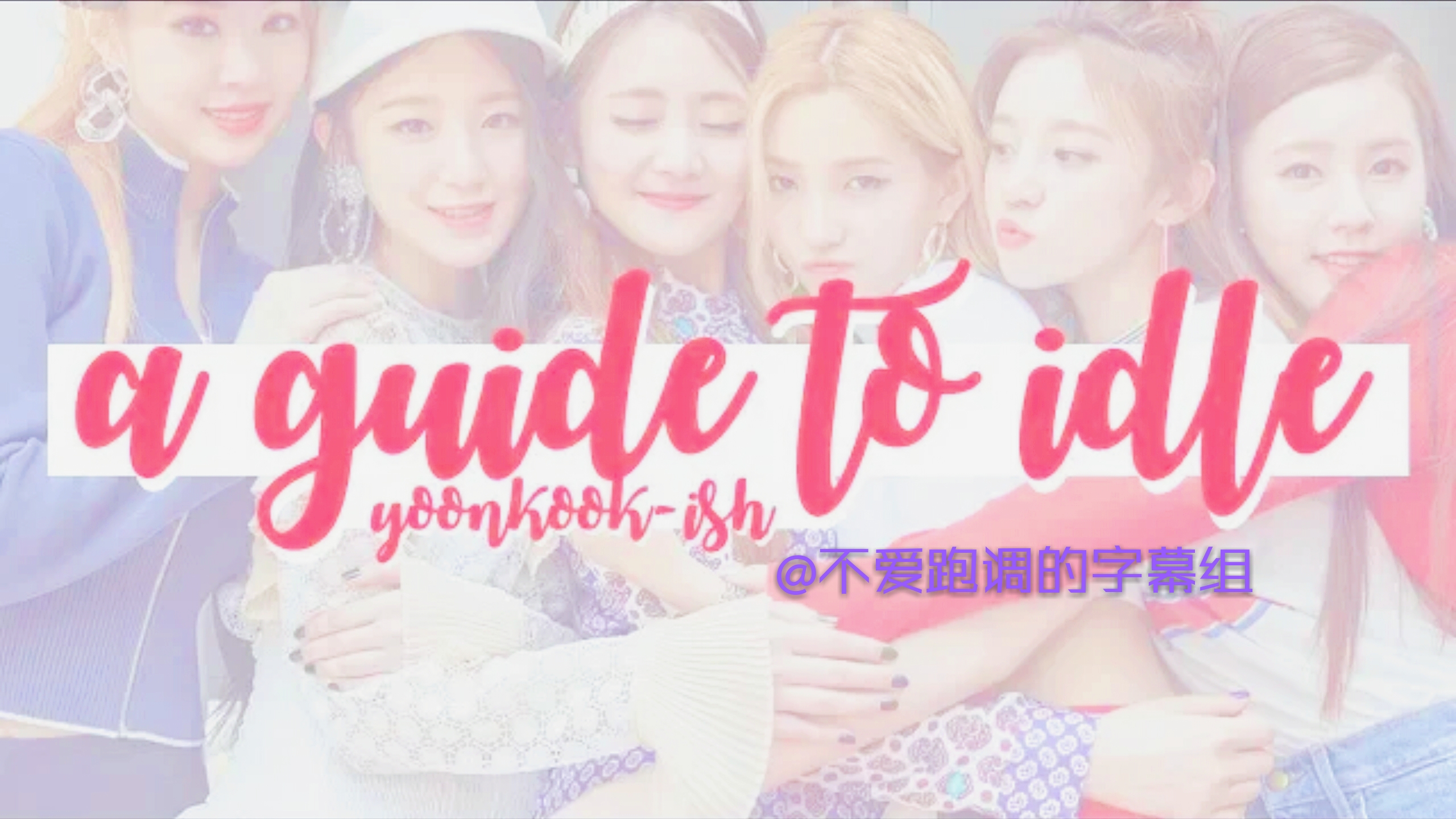 [中字][(G)IDLE] 一个关于(G)IDLE很没用的科普guide @不爱跑调的字幕组哔哩哔哩bilibili