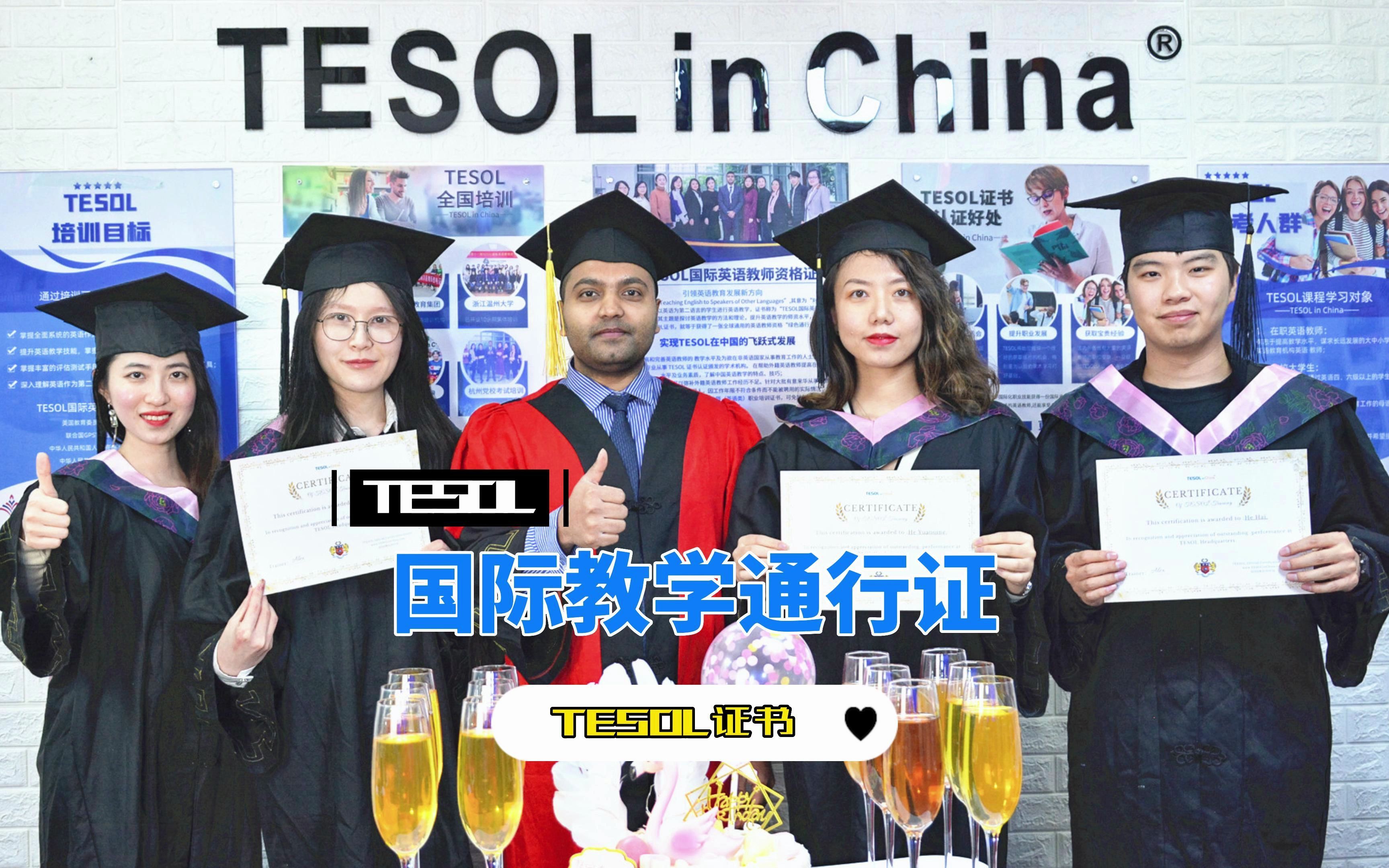 国际教学通行证—tesol证书