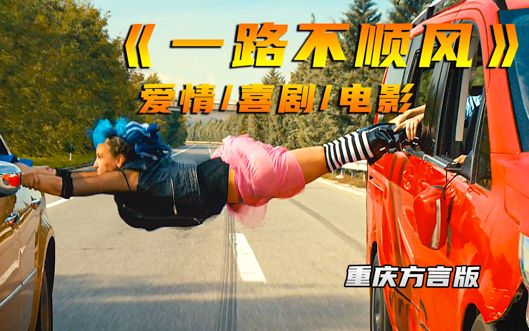 法国版人在囧途,一路爆笑起飞,这么倒霉的一家人你见过吗