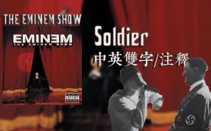 Descargar video: 【Eminem/中英双字/注解】Soldier ——粉身碎骨浑不怕【The Eminem Show】