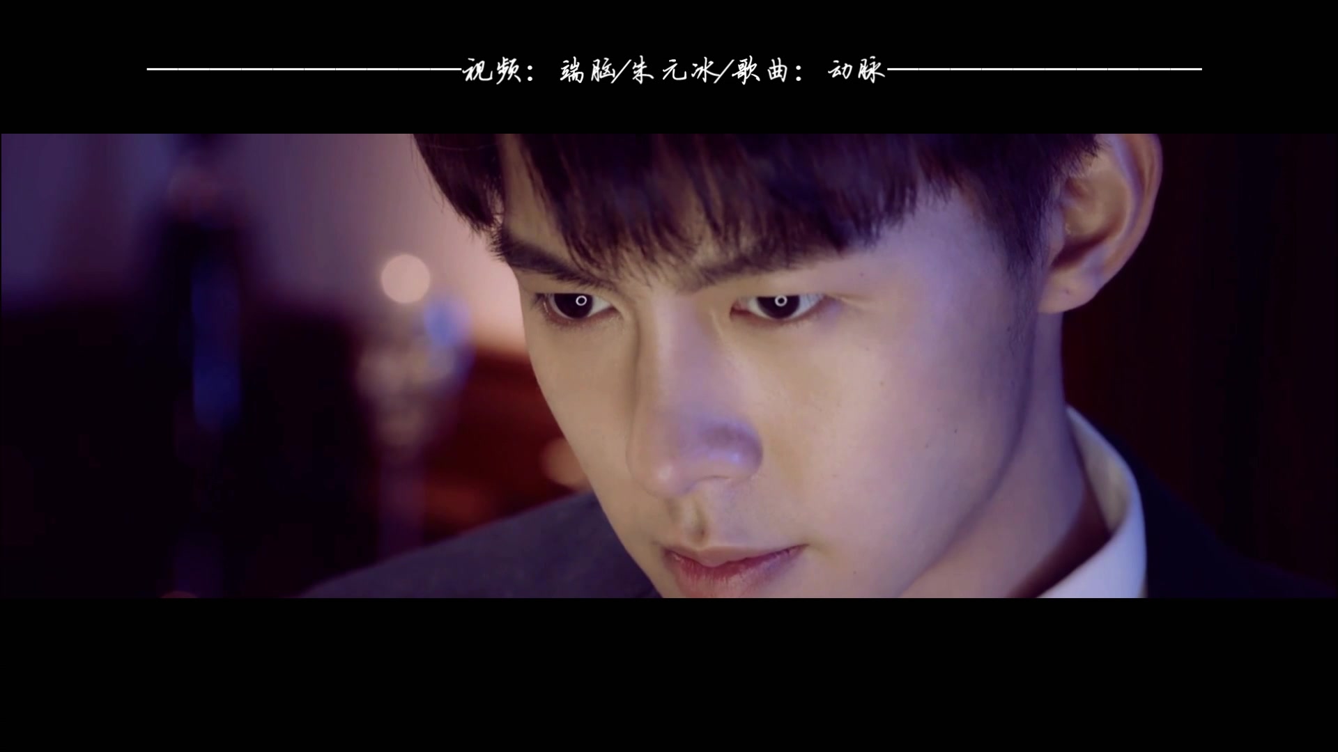 【朱元冰个人安利向】【夏驰】【端脑】动脉