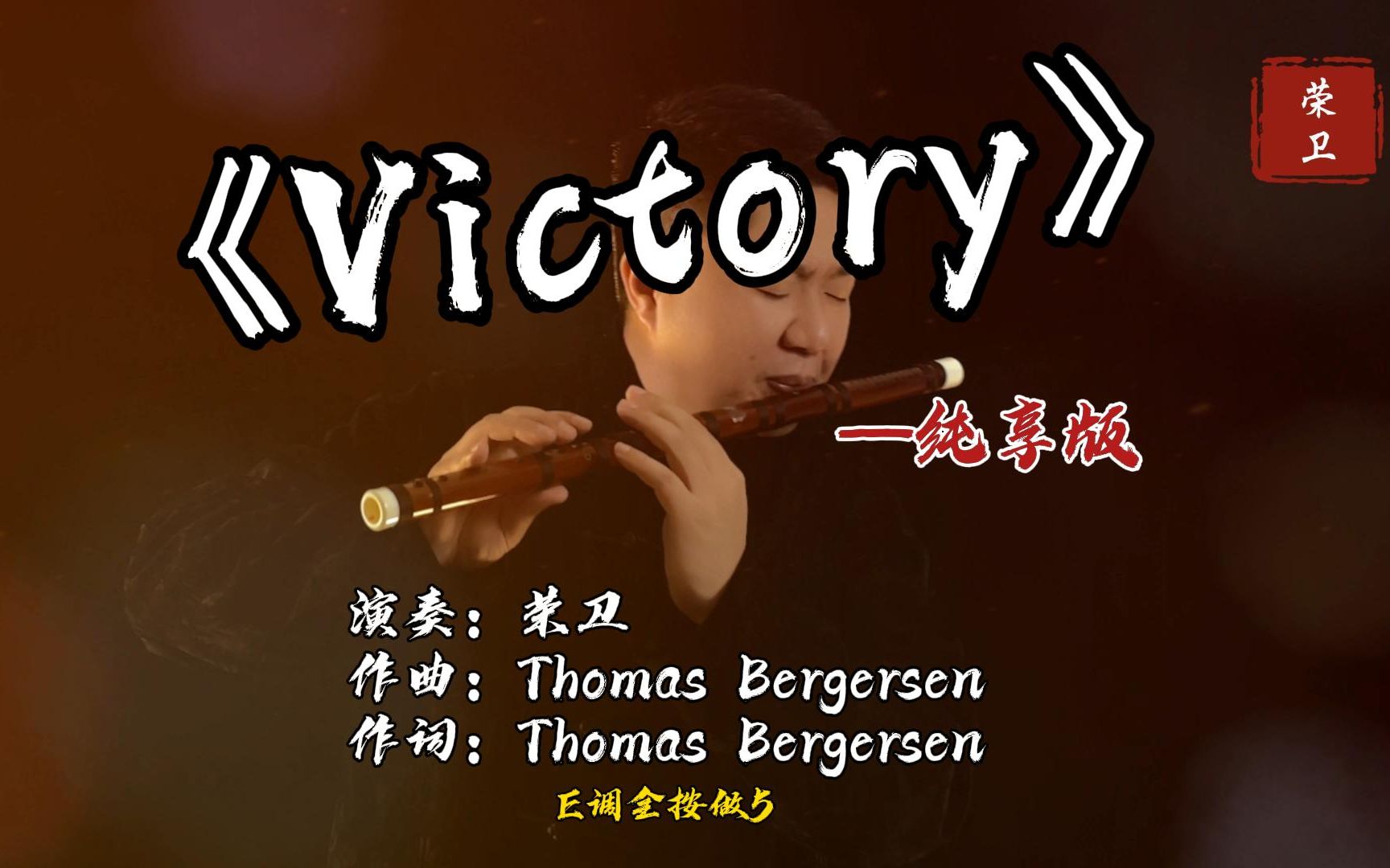 笛子版《victory》—荣卫独奏_哔哩哔哩_bilibili