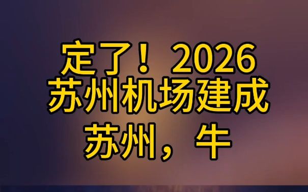 苏州终于有机场了 2026年建成!哔哩哔哩bilibili