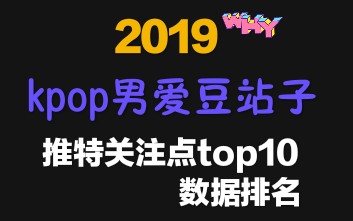 【2019】kpop男爱豆站子推特关注点top10排名哔哩哔哩bilibili