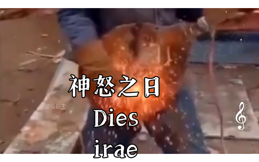 [图]神怒之日Dies irae