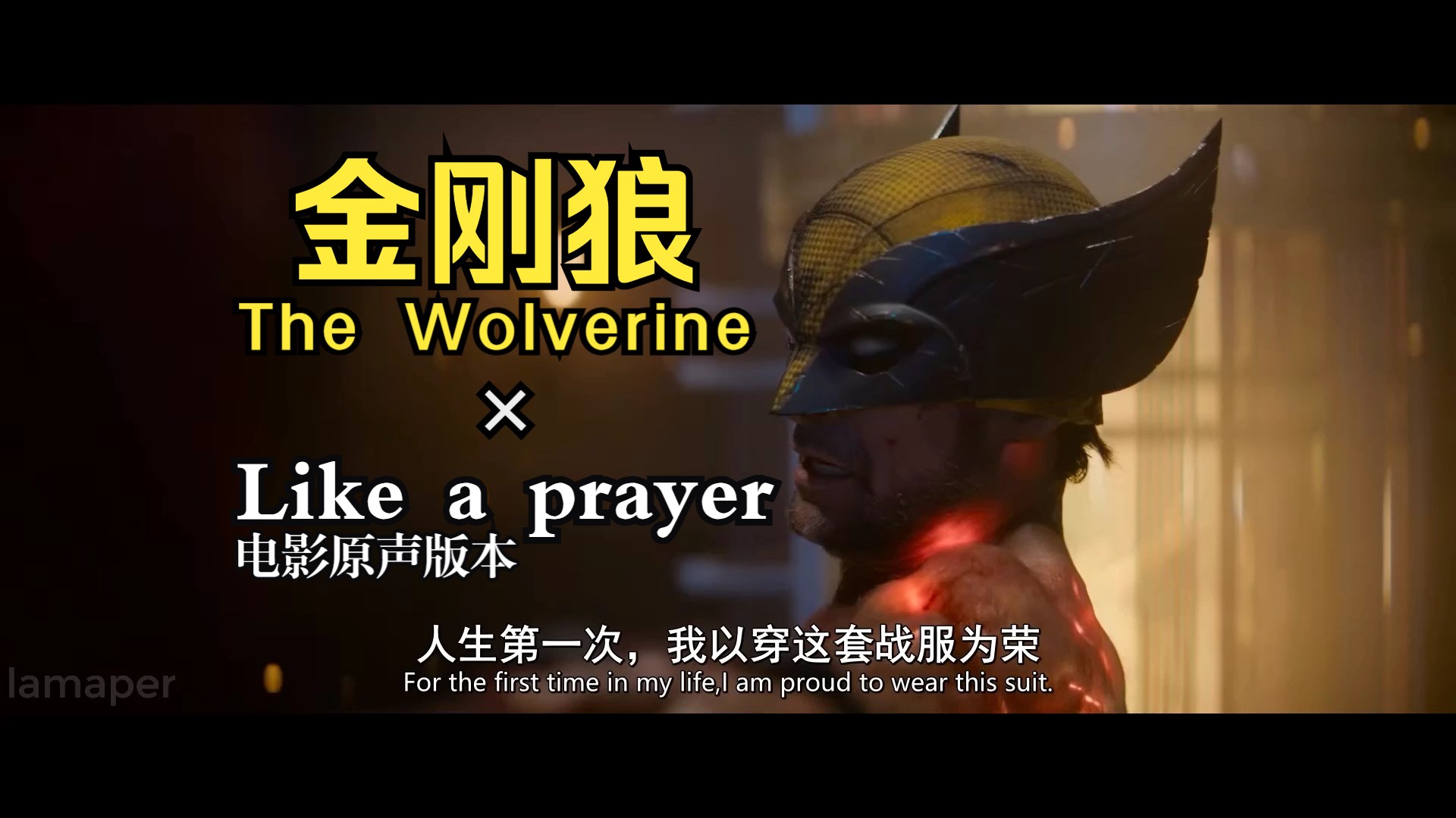 [图]致敬传奇的金刚狼 | Like a Prayer 电影版 | 福克斯X战警电影宇宙