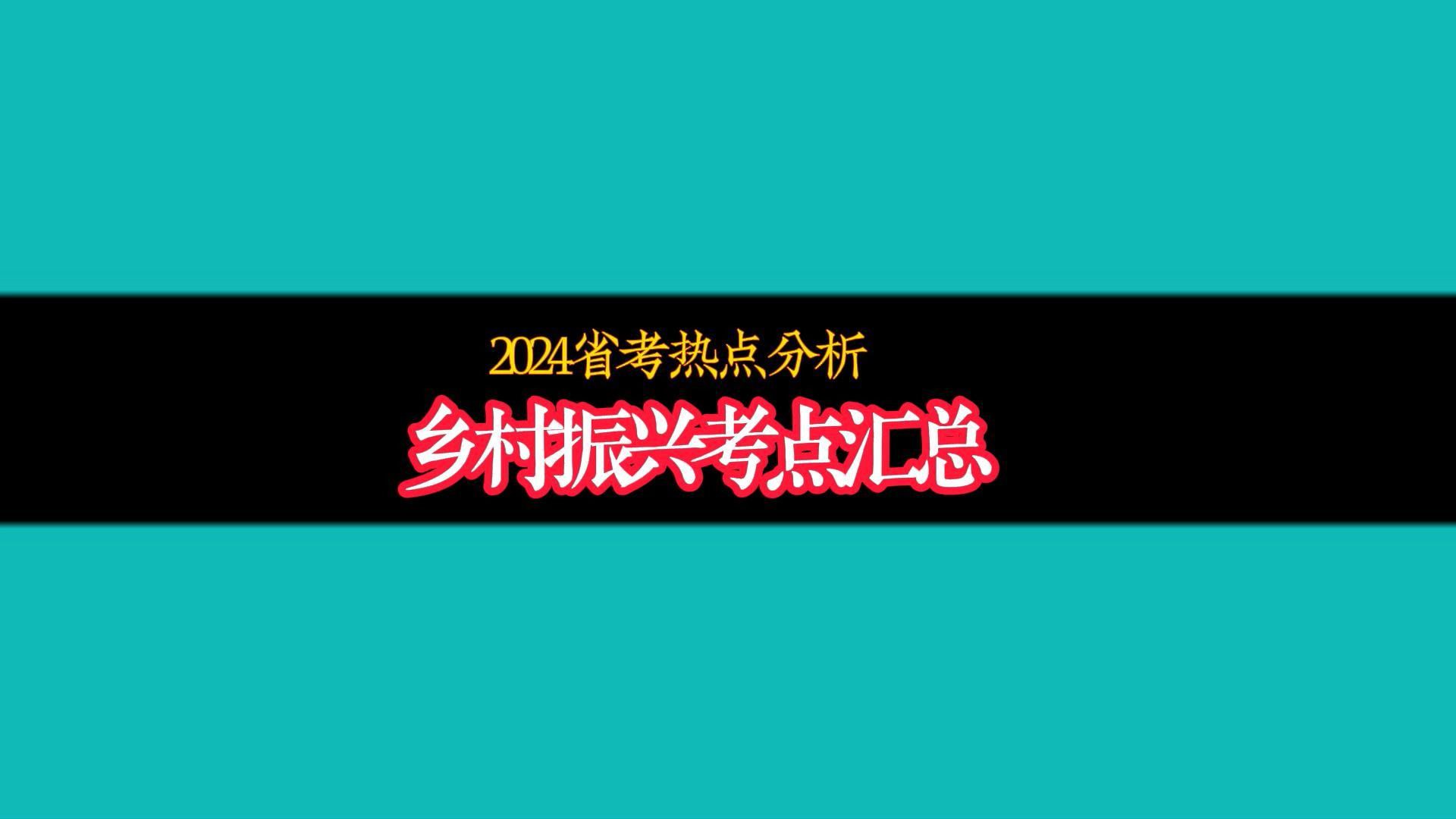 千万不能错过的2024省考考点:乡村振兴考点汇总哔哩哔哩bilibili