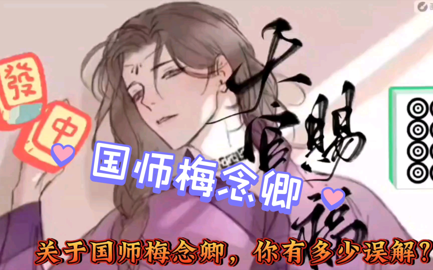 君梅cp,我悟了哔哩哔哩bilibili