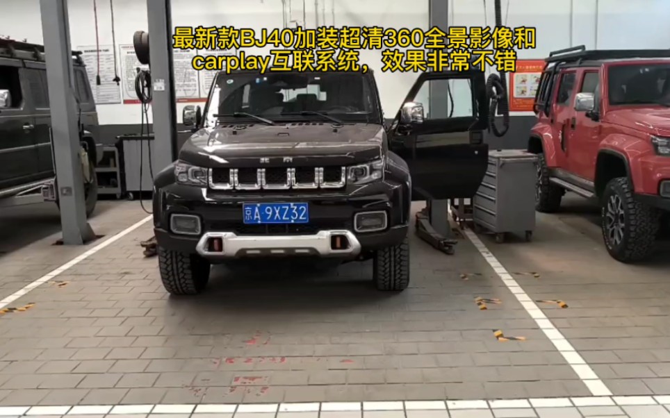 最新款BJ40加装超清360全景影像和carplay互联系统,效果非常不错哔哩哔哩bilibili