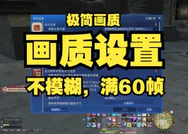 Download Video: 【FF14】7.0版本 不是高画质更艳丽，而是低画质更加有性价比---模糊解决办法：关闭动态分辨率