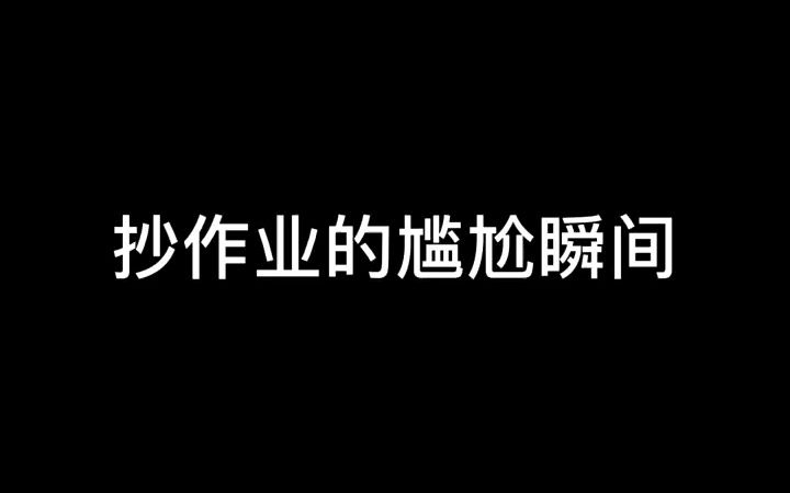 [图]深度还原 抄作业的尴尬瞬间