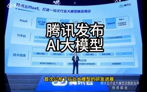 Download Video: 腾讯发布大模型,针对行业提供解决方案！