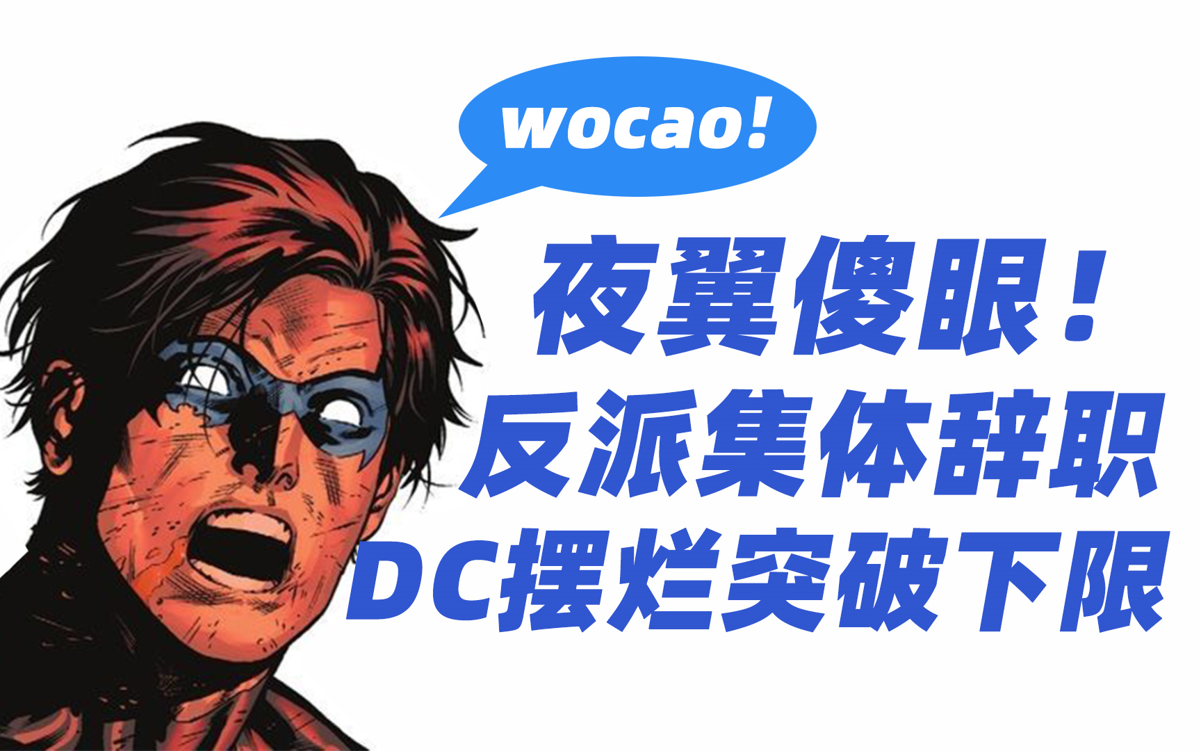 夜翼傻眼,反派集体辞职?DC突破摆烂下限!哔哩哔哩bilibili