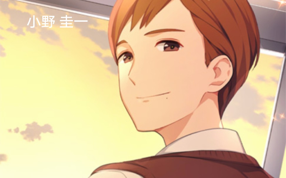 【廻希录制】《像素男友》小野 圭一 线