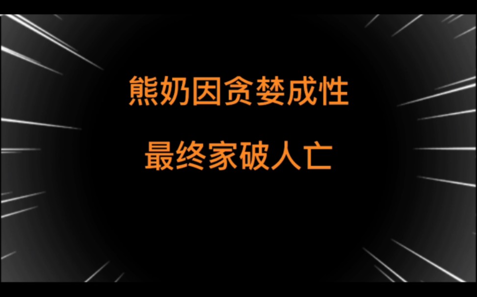 [图]熊奶因贪婪成性最终家破人亡。