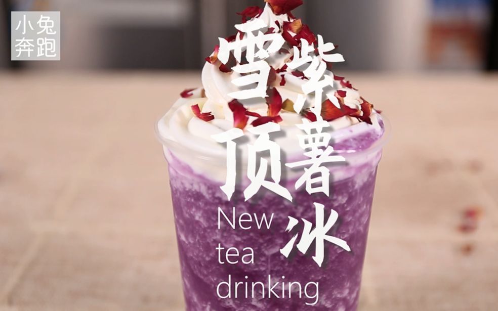 雪顶紫薯冰的做法小兔奔跑奶茶教程