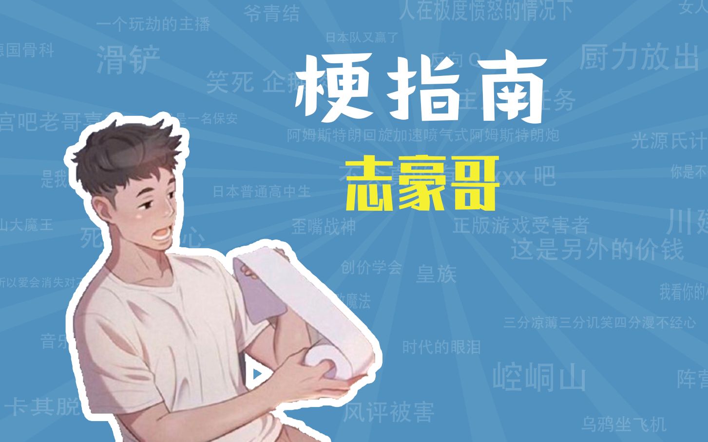 志豪哥是什么梗【梗指南】哔哩哔哩bilibili