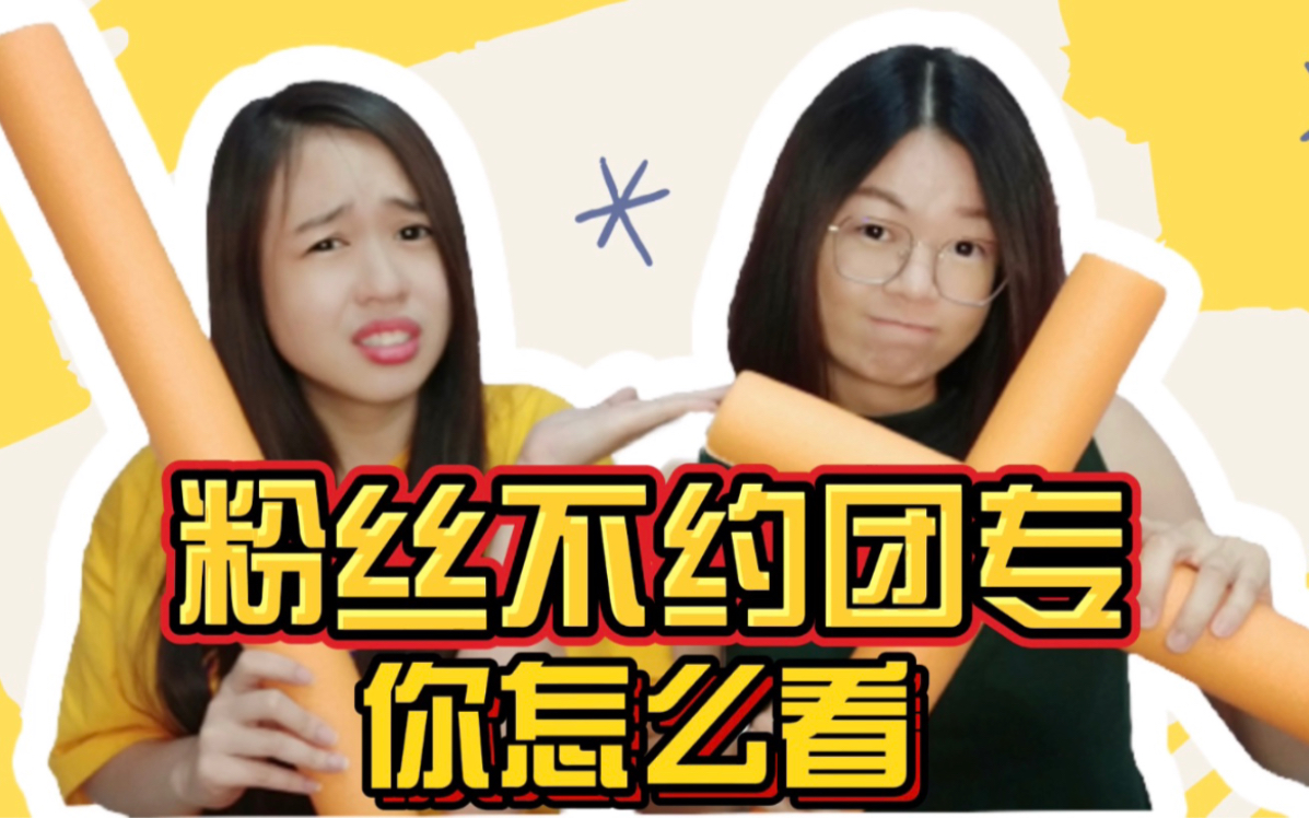 粉丝不约团专,你怎么看? 【团粉vs唯粉】辩论PK THE9 BONBON GIRLS哔哩哔哩bilibili