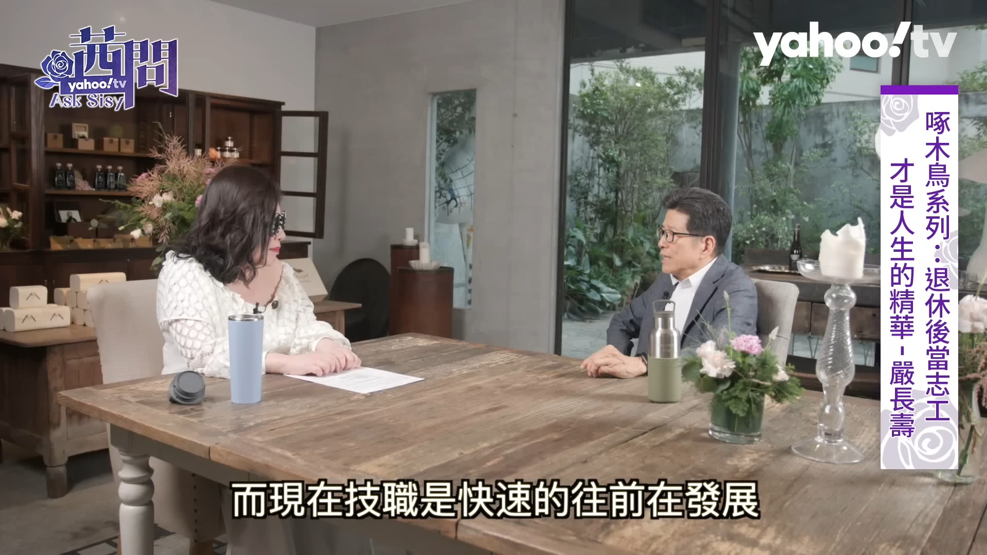 [图]【陳文茜 #茜問 Yahoo TV】啄木鳥系列：退休後當志工 才是人生的精華－嚴長