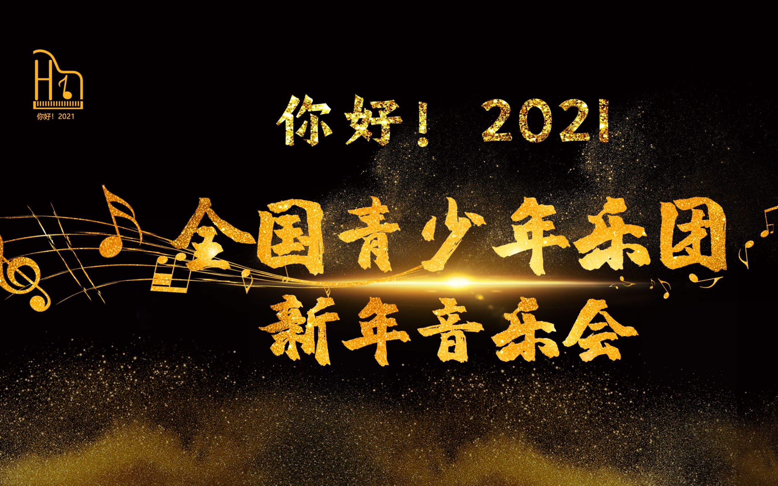 你好!2021——全國青少年樂團新年音樂會宣傳片