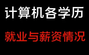 Download Video: 二本到985，计算机各学历就业与薪资情况，就业形式怎么样？