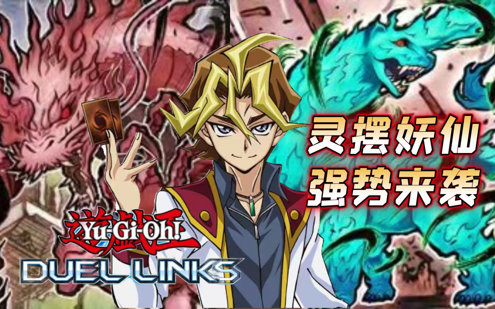 【游戏王Duel Links】全新灵摆妖仙兽来袭!最能打的灵摆卡组?强力爆发,4速清场!!!游戏王