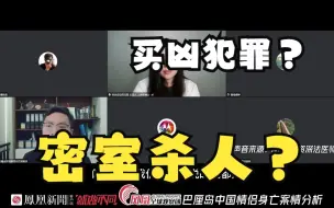 Download Video: 巴厘岛命案可能存在第三人吗？是否有密室杀人可能性？