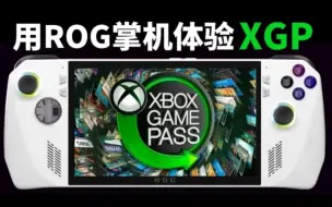 Download Video: 用ROG掌机体验XGP是怎样的感受