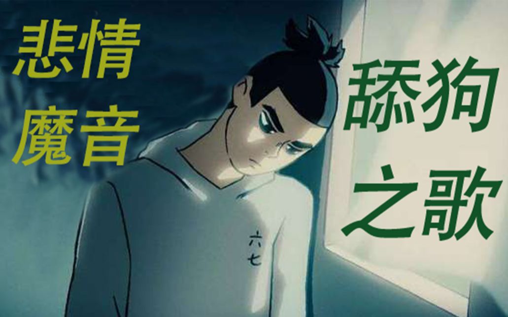 刺客伍六七悲情魔咒舔狗之歌也许我真的连备胎都不是