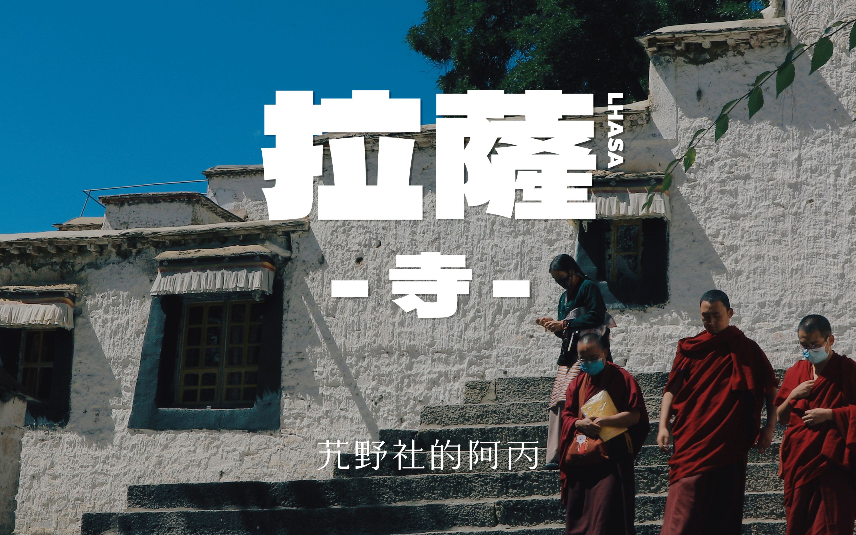 【阿丙】拉萨LHASA寺,日光城的精神角落 治愈向人文纪实 4K | 西藏 拉萨哔哩哔哩bilibili