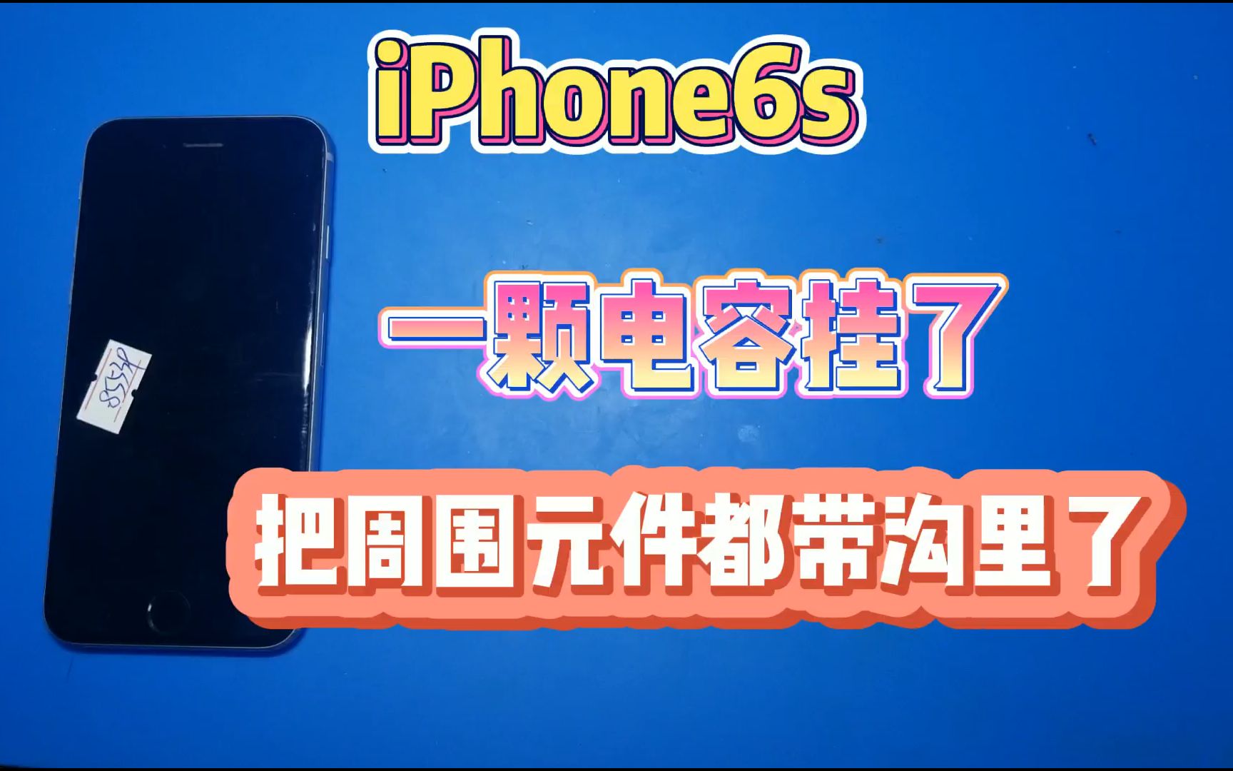 iPhone6s无背光,一颗电容坏导致周围所有元件都要换了,这是为什么?哔哩哔哩bilibili