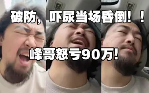 Download Video: 峰哥两天亏损90万！！当场昏厥，回本无望，破防疯了！！