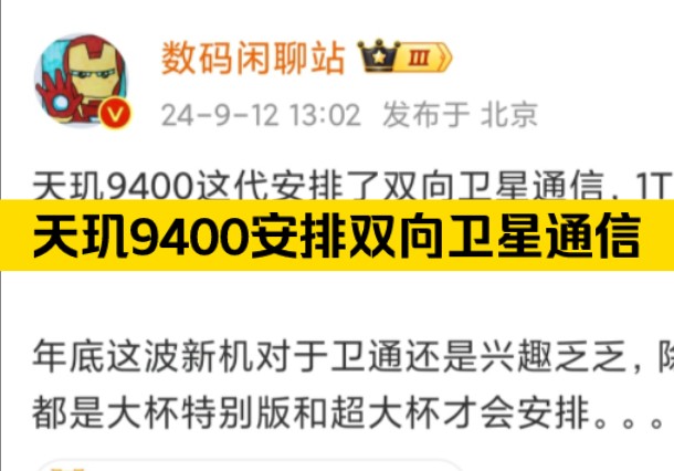 天玑9400这代安排了双向卫星通信,1TB顶配版独享,定价有惊喜.年底这波新机对于卫通还是兴趣乏乏,除了华子耀子,基本都是大杯特别版和超大杯才会...