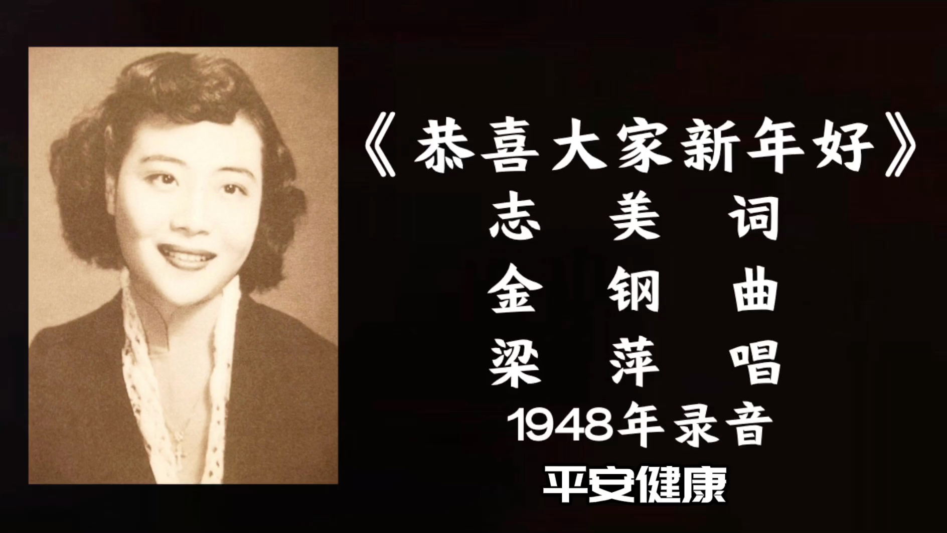 [图]梁萍 恭喜大家新年好 （1948）