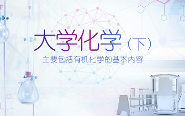 大学化学(下)  中南大学(第二部分)哔哩哔哩bilibili