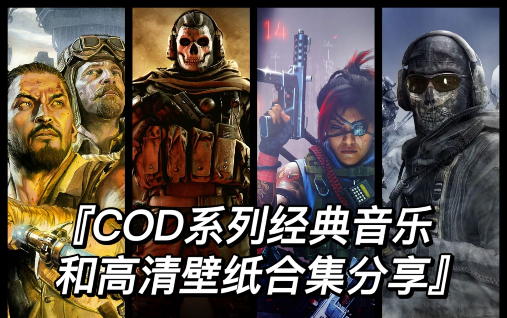 [图]【COD】那些我们一起摇过的BGM