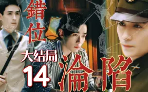 Download Video: 【嫂子文学】错位沦陷14（大结局）【笙然/文然】【年下】【无三观】【朱一龙水仙】HE