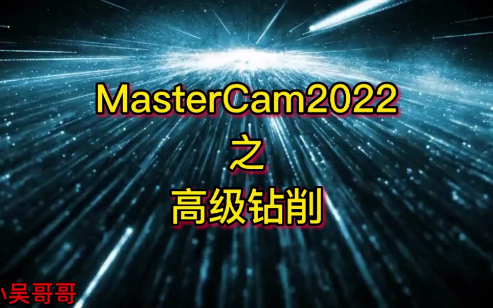 MasterCam2022之高级钻削详攻略哔哩哔哩bilibili